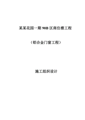铝合金门窗施工组织设计 2.doc