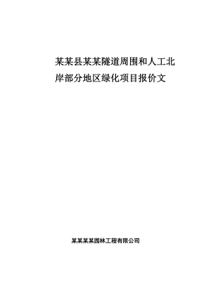 陵园林绿化工程投标文件及施工组织设计.doc