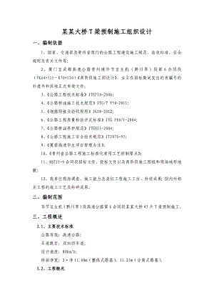 麻窝大桥T梁预制施工组织设计.doc