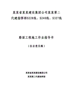 路面工程施工作业指导书.doc