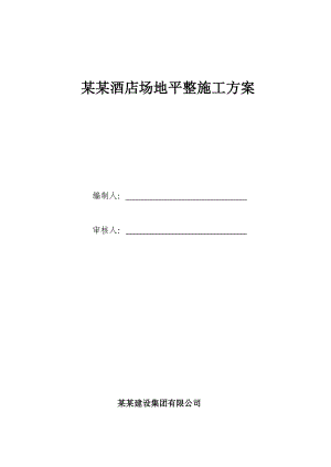 莲花湖酒店场地平整施工方案1.doc