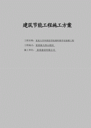 辽宁某高校教学实验楼建筑节能工程施工方案(附做法详图).doc