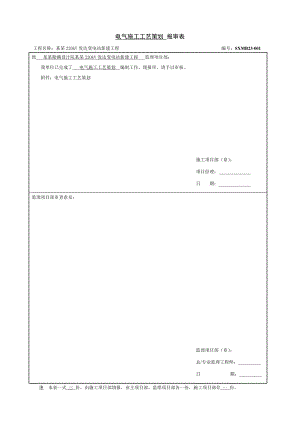 辽宁某220千伏变电站工程电气施工工艺策划方案.doc