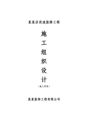 绿蓝超市东沽店改造装修工程施工组织设计方案报审.doc