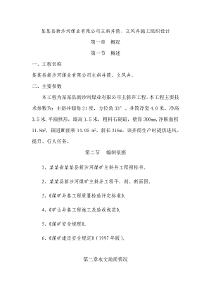 陵川县新沙河煤业有限公司主斜井筒、立风井施工组织设计.doc