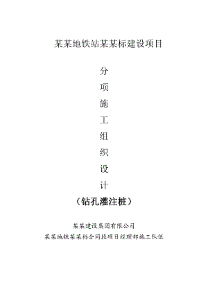 辽宁某地铁站建设项目钻孔灌注桩施工组织设计.doc