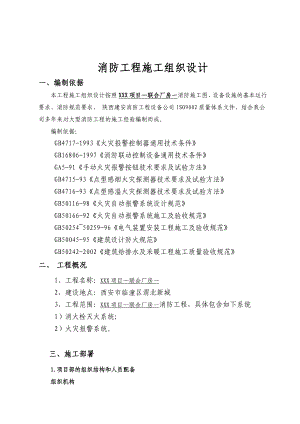 联合厂房消防工程施工组织设计#陕西.doc