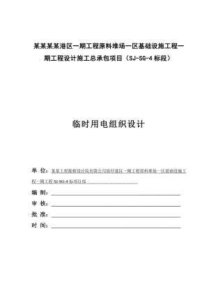 连云港港徐圩港区一期工程临时用电施工组织设计.doc
