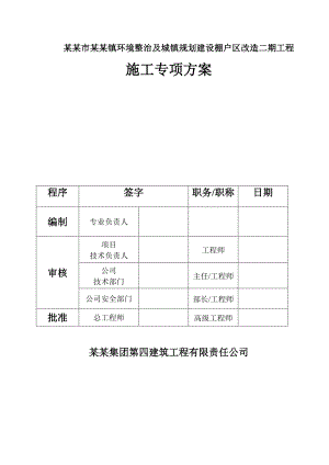 茅台镇环境整治及城镇规划建设棚户区改造二期工程施工方案.doc