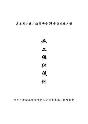 莫某住宅楼工程施工组织设计技术标书【实用范本】 .doc