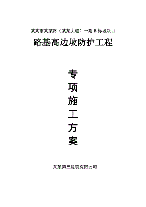 路基高边坡工程专项施工方案.doc