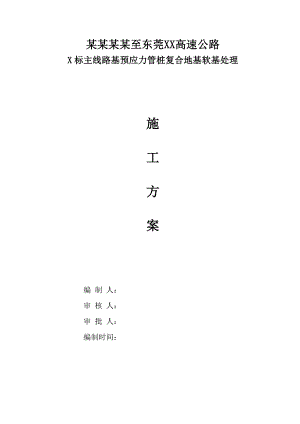 路基预应力管桩复合地基软基处理施工方案.doc