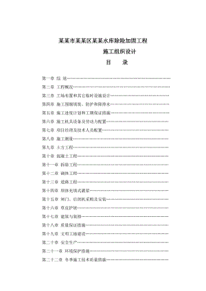 连云港市海州区王庄水库除险加固工程施工组织设计.doc