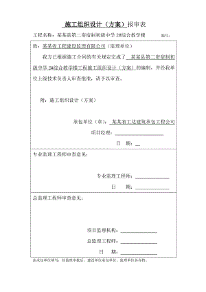 门源县第二寄宿制初级中学2#综合教学楼施工组织方案.doc