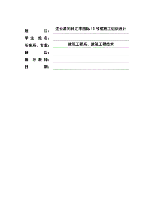 连云港同科汇丰国际15号楼施工组织设计毕业论文.doc