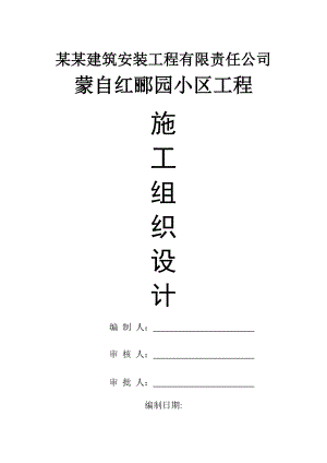 蒙自红郦园小区工程施工组织设计1.doc