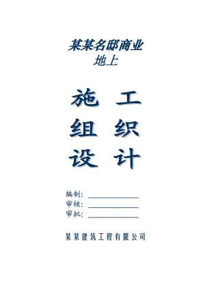 绿地金山名邸商业施工组织设计.doc
