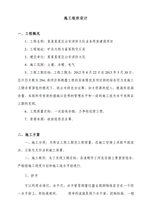 辽源市西安区公安消防大队业务用房建筑项目施工组织设计毕业设计.doc
