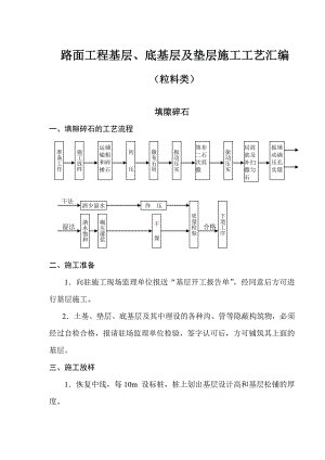 路面工程基层、底基层及垫层施工工艺汇编（粒料类） .doc