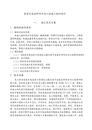 鲁地拉水电站田间水利工程施工组织设计.doc