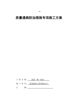 辽宁某住宅工程质量通病防治专项施工方案.doc