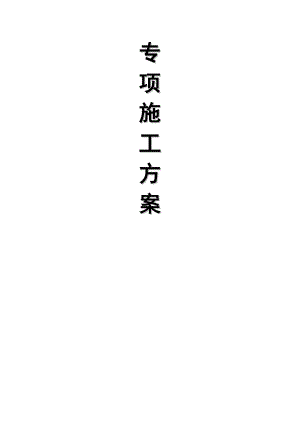 路基土石方工程专项施工方案.doc