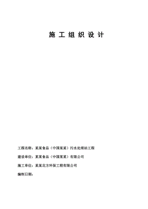 麦肯食品（中国哈尔滨）污水处理站工程土建施工组织设计.doc