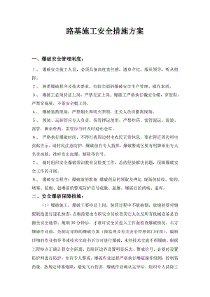 路基施工安全措施方案.doc