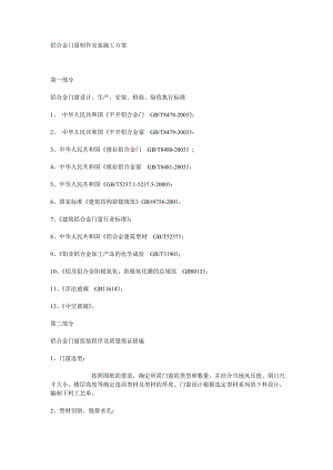 铝合金门窗制作安装施工方案9784973635.doc