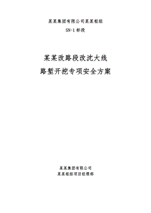 辽宁某铁路枢纽工程路堑开挖施工安全专项方案.doc