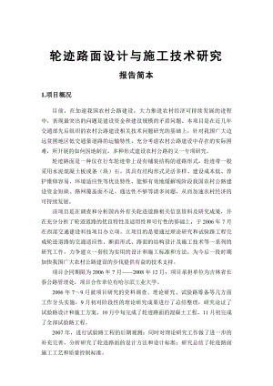 轮迹路面设计与施工技术分析.doc
