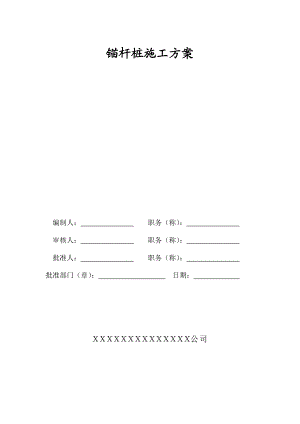 锚杆桩基施工方案.doc