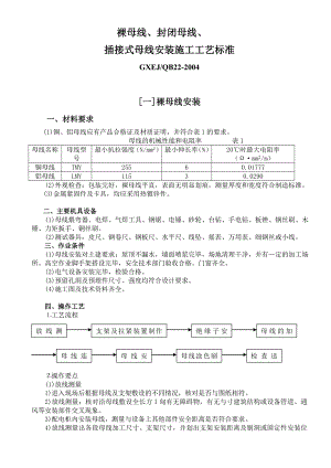 裸母线、封闭母线、插接式母线安装施工工艺.doc