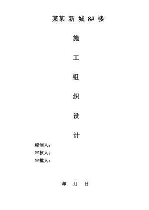 马岭新城8楼施工组织设计.doc