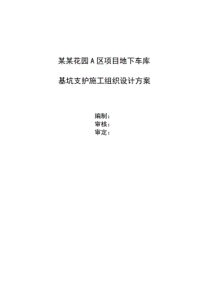 辽宁某小区地下车库基坑支护施工组织设计方案(预应力锚索施工).doc