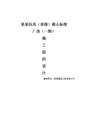 美泰玩具（香港）砚山标准 厂房施工组织设计.doc