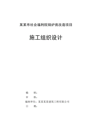 辽宁某小区锅炉房改造项目住宅楼施工组织设计.doc