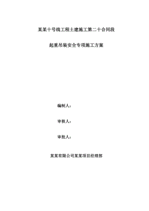 辽宁某地铁土建工程起重吊装安全专项施工方案.doc