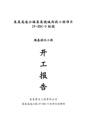 路基排水工程开工报告+施工方案工程勘查组织设计安装工程桩基工程边坡支护地质灾害灾害治理.doc