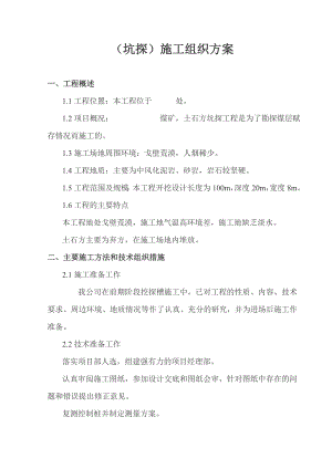 露天煤矿土石方工程施工方案.doc