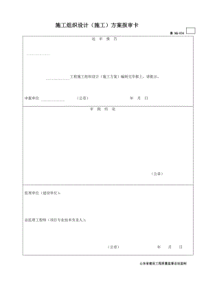 鲁MQ004施工组织设计（施工）方案报审卡.doc