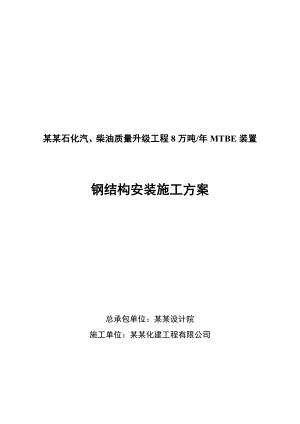 辽宁某石油化工项目钢结构安装施工方案(附平面布置图).doc