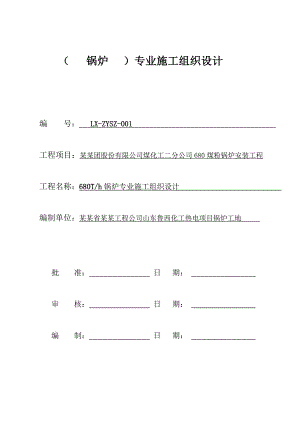 鲁西化工锅炉专业施工组织设计1.doc