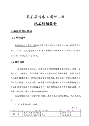 隆德县好水工商所工程施工组织设计.doc