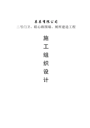 门卫、围墙、厕所施工组织设计.doc