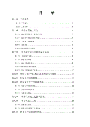 辽宁某别墅小区框架结构低层住宅楼装修工程施工方案.doc