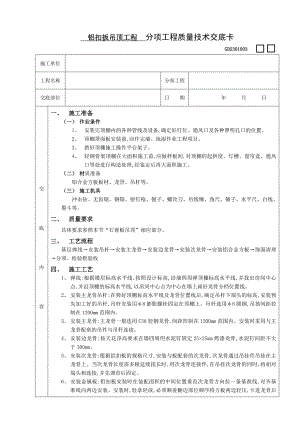 铝扣扳吊顶工程施工工艺.doc