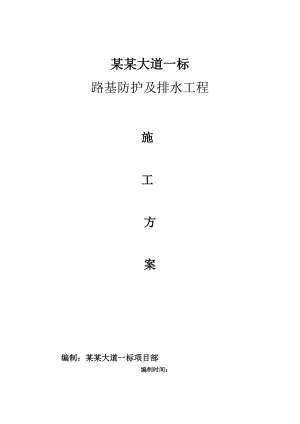 路基防护及排水工程施工方案.doc