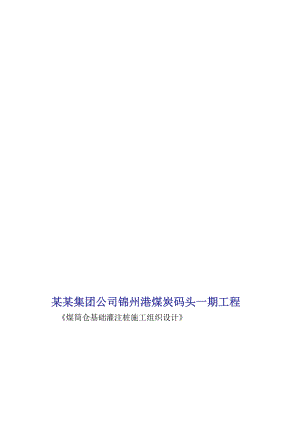 辽宁某码头工程后压浆钻孔灌注桩施工组织设计.doc