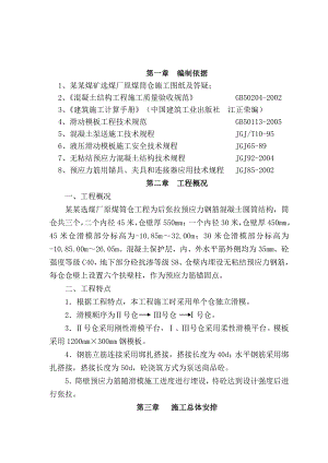 山西某露天选煤厂原煤筒仓滑模施工方案(含计算书).doc